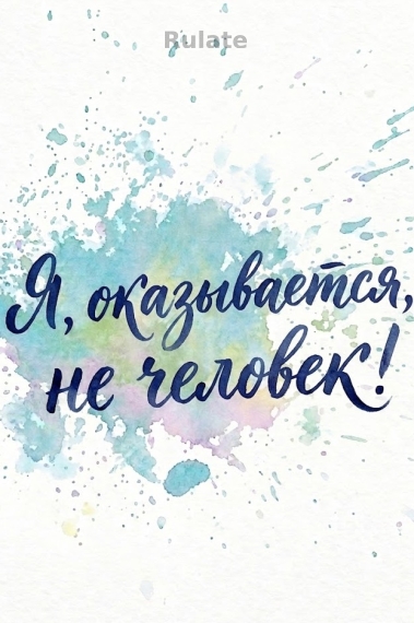 Я, оказывается, не человек! - обложка ранобэ читать онлайн