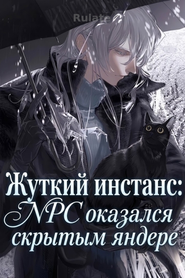 Жуткий инстанс: NPC оказался скрытым яндере - обложка ранобэ читать онлайн