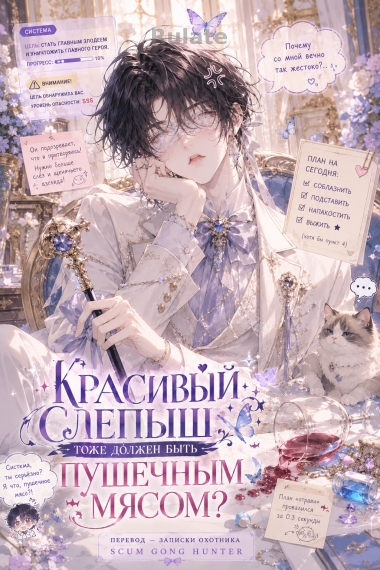 Красивый слепыш тоже должен быть пушечным мясом? [❤️] [✅] - обложка ранобэ читать онлайн
