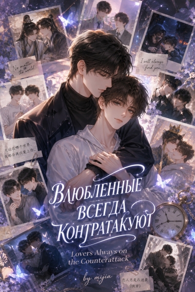 Влюбленные всегда контратакуют [❤️] - обложка ранобэ читать онлайн