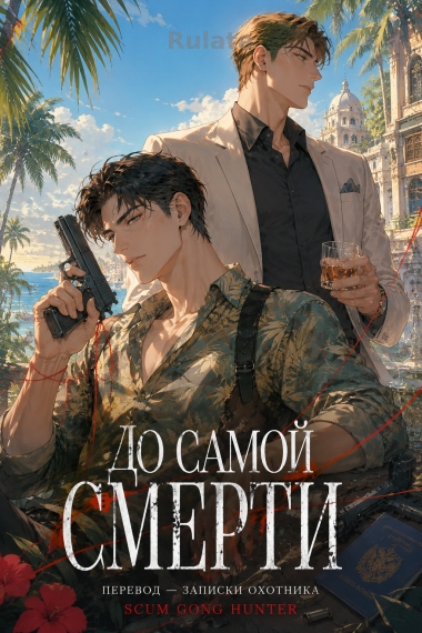До самой смерти [❤️][✅] - обложка ранобэ читать онлайн