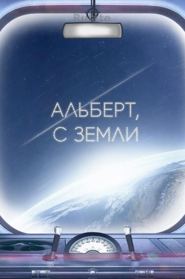 Альберт, с земли - обкладинка ранобе читати онлайн