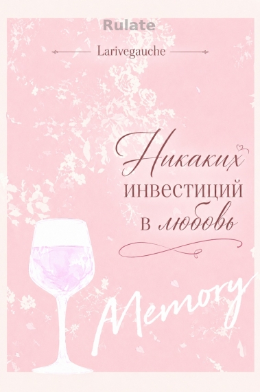 Никаких инвестиций в любовь! - обложка ранобэ читать онлайн
