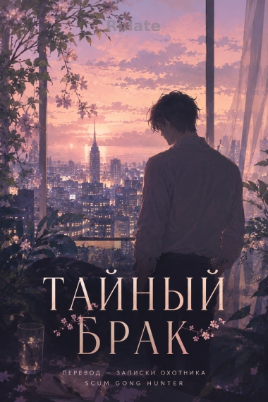 Тайный брак [❤️][✅] - обложка ранобэ читать онлайн