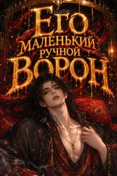 Его маленький ручной ворон - обложка ранобэ читать онлайн