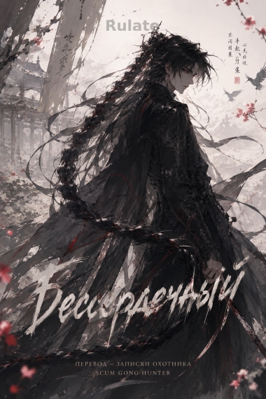 Бессердечный  [❤️] [✅] - обложка ранобэ читать онлайн