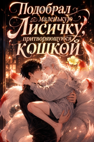 Подобрал маленькую лисицу, притворяющуюся кошкой 🌺✅ - обложка ранобэ читать онлайн