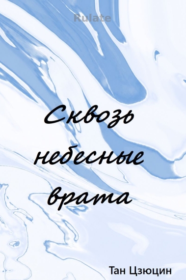 Сквозь небесные врата - обложка ранобэ читать онлайн
