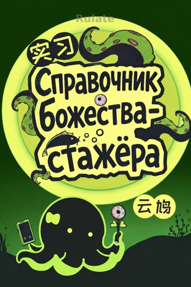 Справочник божества-стажёра - обложка ранобэ читать онлайн
