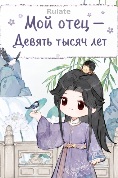 Мой отец — Девять тысяч лет - обложка ранобэ читать онлайн