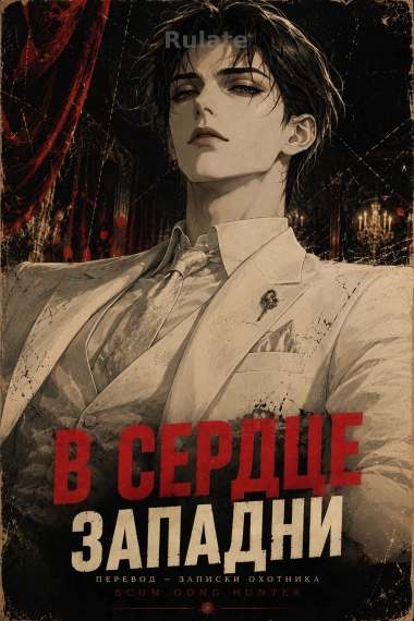 В сердце западни [❤️] [Завершено✅] - обкладинка ранобе читати онлайн
