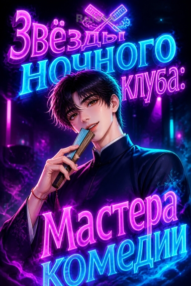 Звёзды ночного клуба: Мастера комедии - обложка ранобэ читать онлайн