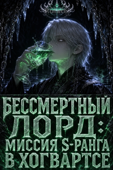 Бессмертный Лорд: Миссия S-ранга в Хогвартсе - обложка ранобэ читать онлайн