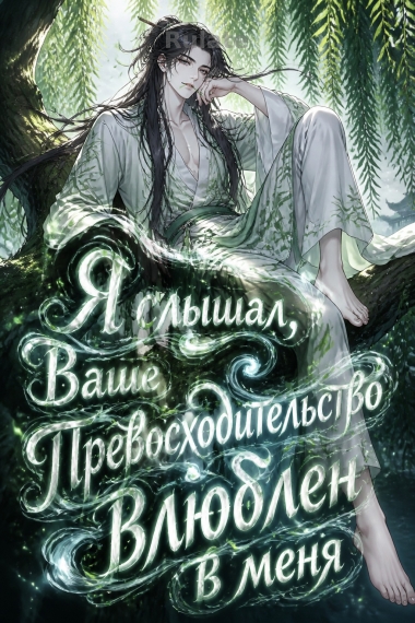 Я слышал, Ваше Превосходительство влюблен в меня - обложка ранобэ читать онлайн