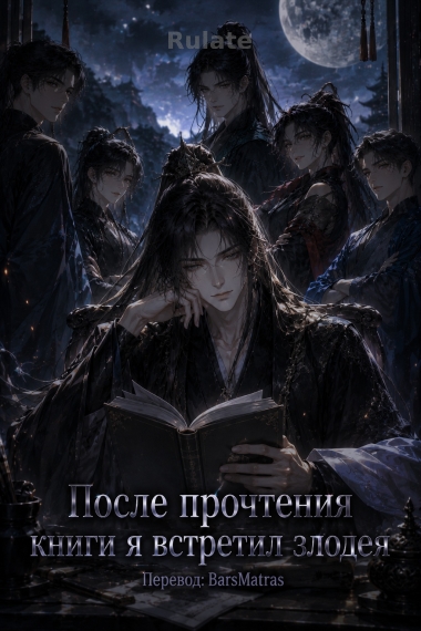 После прочтения книги я встретил злодея ✅ - обкладинка ранобе читати онлайн