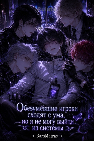 Обезумевшие игроки сходят с ума, но я не могу выйти из системы ✅ - обложка ранобэ читать онлайн