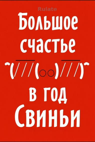 Большое счастье в год Свиньи - обложка ранобэ читать онлайн