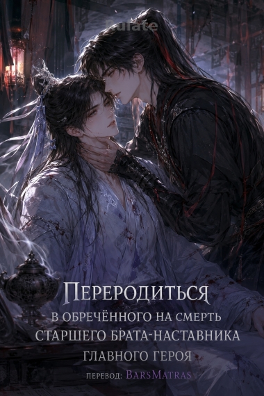 Переродиться в обречённого на смерть старшего брата-наставника главного героя ✅ - обкладинка ранобе читати онлайн