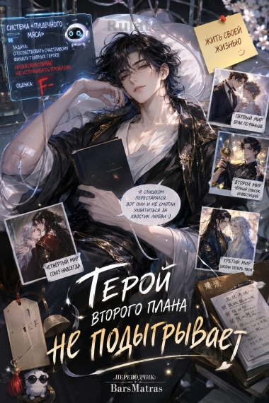 Герой второго плана не подыгрывает (Быстрые перемещения) ✅ - обложка ранобэ читать онлайн