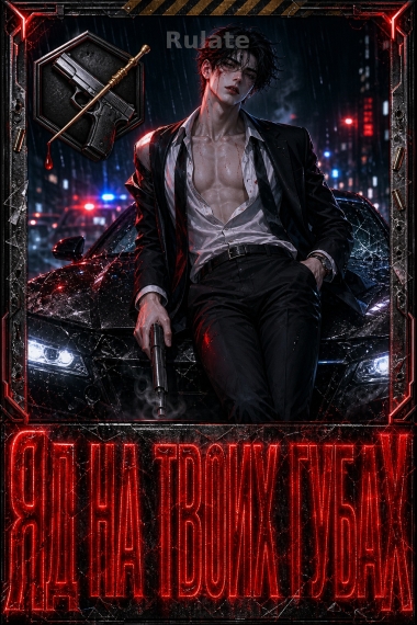 Яд на твоих губах - обложка ранобэ читать онлайн