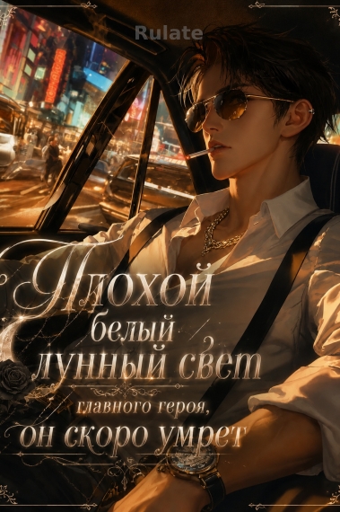 Плохой белый лунный свет главного героя, он скоро умрет - обложка ранобэ читать онлайн