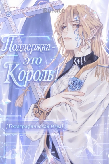 Поддержка - это Король! [Голографическая Игра] - обложка ранобэ читать онлайн