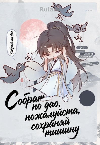 Собрат по дао, пожалуйста, сохраняй тишину - обложка ранобэ читать онлайн