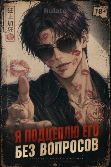 Я подцеплю его без вопросов [❤️] [Завершено✅] - обложка ранобэ читать онлайн