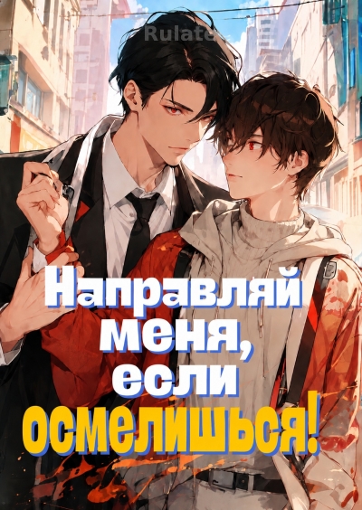 Направляй меня, если осмелишься - обкладинка ранобе читати онлайн