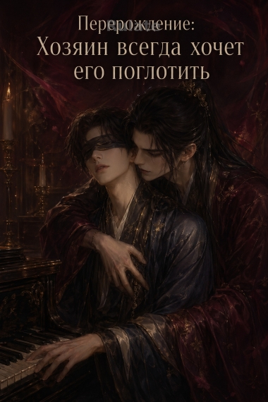 Перерождение: Хозяин всегда хочет его поглотить - обложка ранобэ читать онлайн