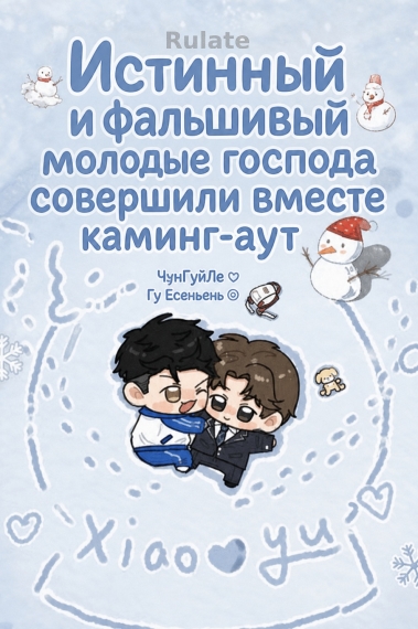 Истинный и фальшивый молодые господа совершили вместе каминг-аут ✅❤️ - обложка ранобэ читать онлайн