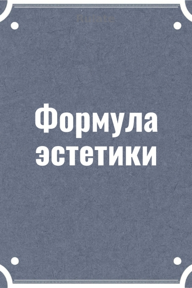 Формула эстетики - обкладинка ранобе читати онлайн