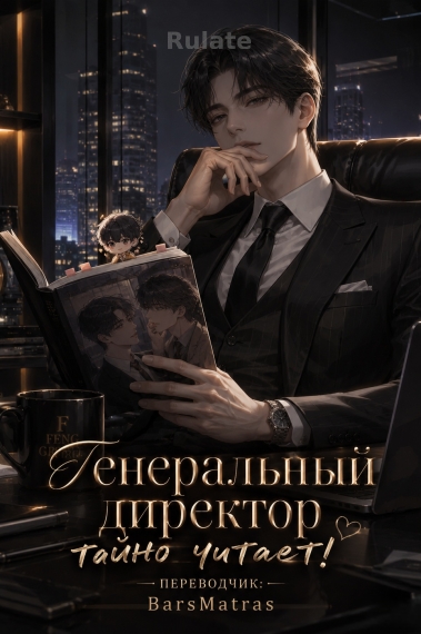 Генеральный директор тайно читает! ✅ - обложка ранобэ читать онлайн