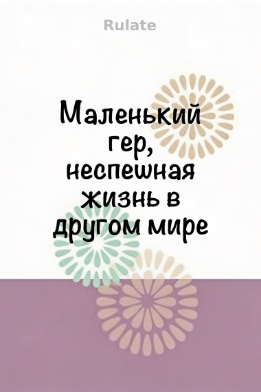 Маленький гер, неспешная жизнь в другом мире - обложка ранобэ читать онлайн