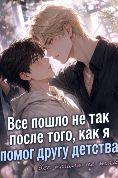 Все пошло не так после того, как я помог другу детства [❤️] - обложка ранобэ читать онлайн