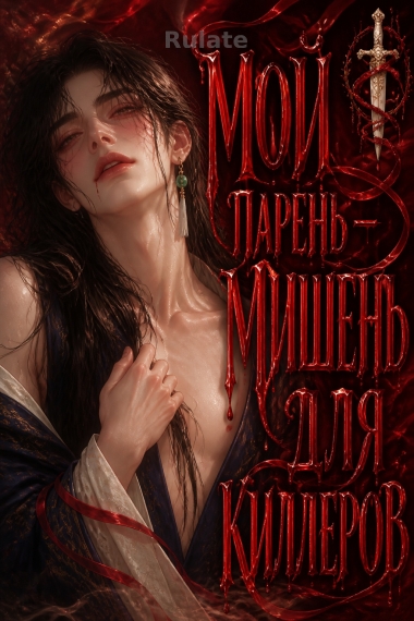Мой парень — мишень для киллеров - обложка ранобэ читать онлайн