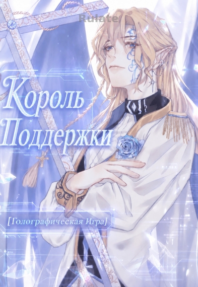 Король Поддержки [Голографическая Игра] ✅ - обкладинка ранобе читати онлайн