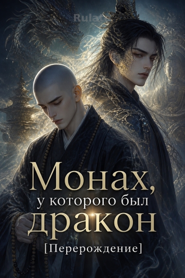 Монах, у которого был дракон [Перерождение] - обложка ранобэ читать онлайн
