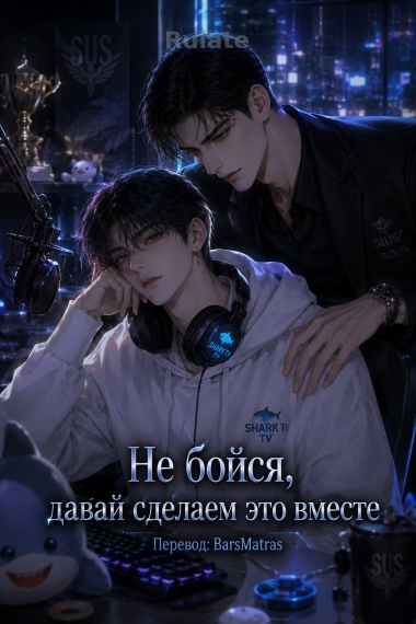 Не бойся, давай сделаем это вместе (Киберспорт) ✅ - обложка ранобэ читать онлайн