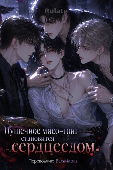 Пушечное мясо-гонг становится сердцеедом [Быстрая Трансмиграция] ✅ - обкладинка ранобе читати онлайн