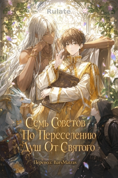 Семь Советов По Переселению Душ От Святого ✅ - обкладинка ранобе читати онлайн