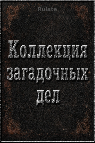 Коллекция загадочных дел - обложка ранобэ читать онлайн
