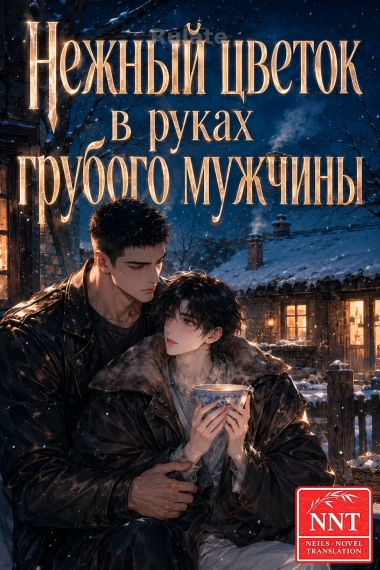 Нежный цветок в руках грубого мужчины [💗] - обложка ранобэ читать онлайн