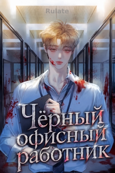 Чёрный офисный работник - обложка ранобэ читать онлайн