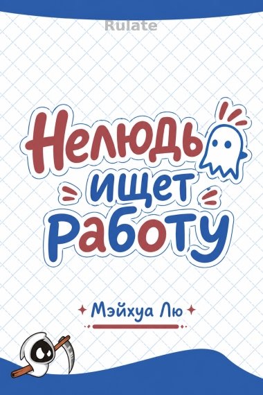 Нелюдь ищет работу. - обкладинка ранобе читати онлайн