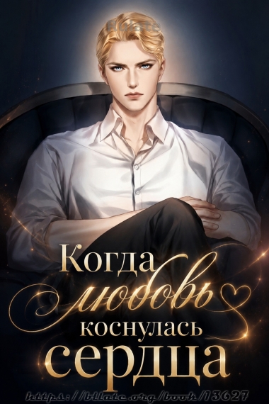 Коли любовь коснулась сердца [Завершено✅] - обкладинка ранобе читати онлайн