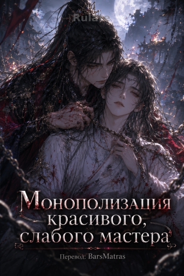 Монополизация красивого, слабого мастера - обложка ранобэ читать онлайн