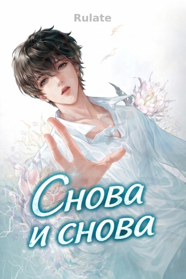 Снова и снова [❤️] - обложка ранобэ читать онлайн