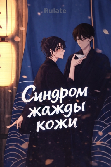 Cиндром жажды кожи [❤️] - обложка ранобэ читать онлайн