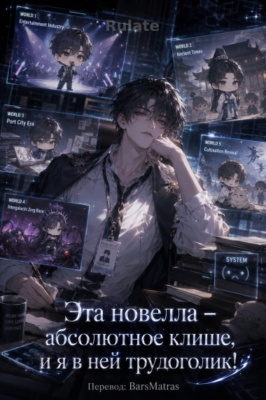 Эта новелла – абсолютное клише, и я в ней трудоголик! ✅ - обложка ранобэ читать онлайн